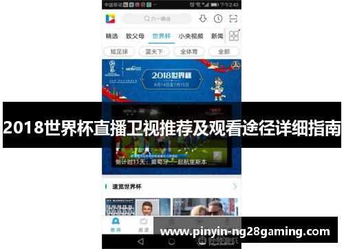 2018世界杯直播卫视推荐及观看途径详细指南
