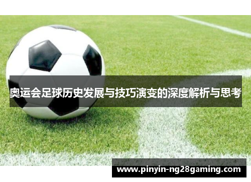 奥运会足球历史发展与技巧演变的深度解析与思考
