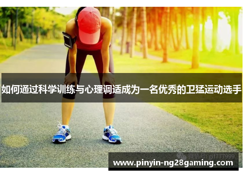 如何通过科学训练与心理调适成为一名优秀的卫猛运动选手