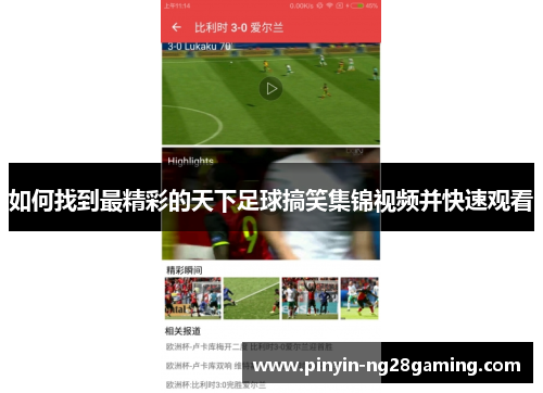 如何找到最精彩的天下足球搞笑集锦视频并快速观看