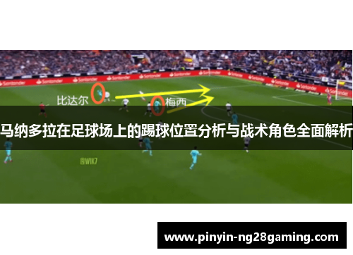马纳多拉在足球场上的踢球位置分析与战术角色全面解析