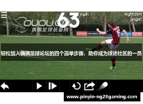 轻松加入偶偶足球论坛的四个简单步骤，助你成为球迷社区的一员