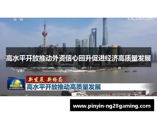 高水平开放推动外资信心回升促进经济高质量发展