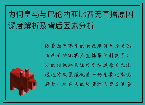 为何皇马与巴伦西亚比赛无直播原因深度解析及背后因素分析