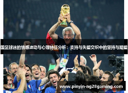 国足球迷的情感波动与心理特征分析：支持与失望交织中的坚持与期望