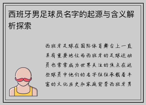 西班牙男足球员名字的起源与含义解析探索