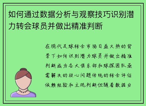 如何通过数据分析与观察技巧识别潜力转会球员并做出精准判断
