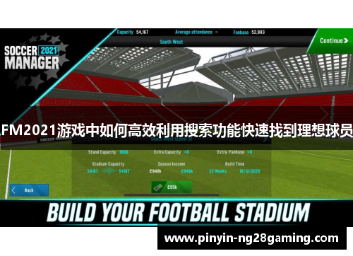 FM2021游戏中如何高效利用搜索功能快速找到理想球员