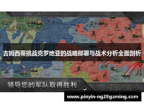 吉姆西蒂挑战克罗地亚的战略部署与战术分析全面剖析