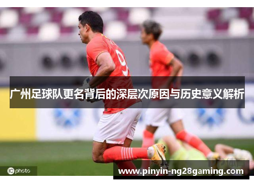 广州足球队更名背后的深层次原因与历史意义解析