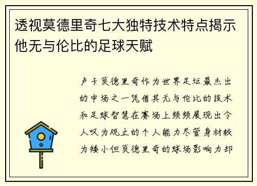 透视莫德里奇七大独特技术特点揭示他无与伦比的足球天赋