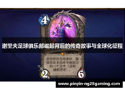谢里夫足球俱乐部崛起背后的传奇故事与全球化征程