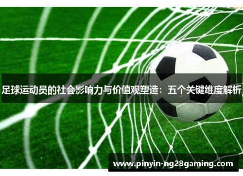 足球运动员的社会影响力与价值观塑造：五个关键维度解析