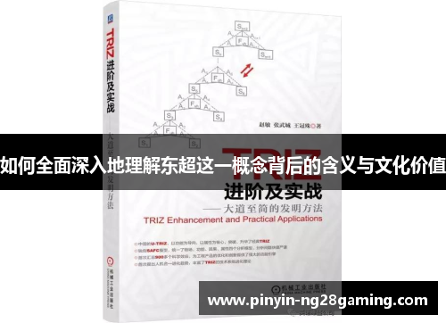 如何全面深入地理解东超这一概念背后的含义与文化价值
