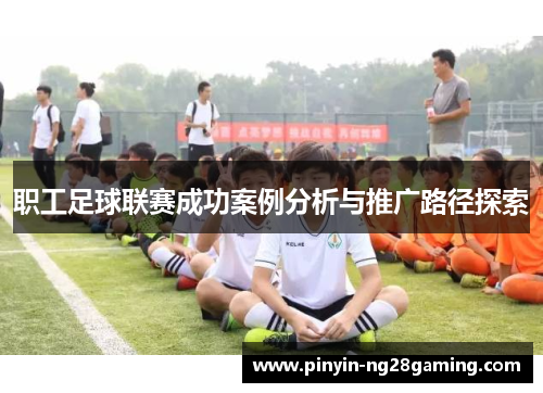 职工足球联赛成功案例分析与推广路径探索