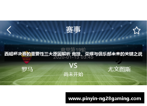 西超杯决赛的重要性三大原因解析 竞技、荣耀与俱乐部未来的关键之战