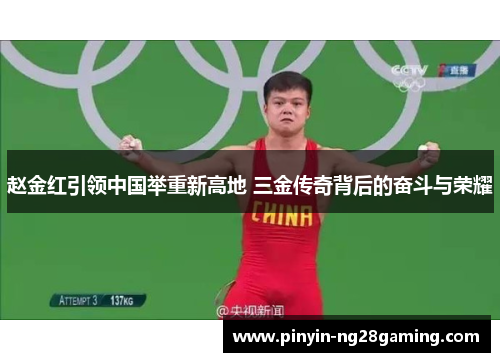 赵金红引领中国举重新高地 三金传奇背后的奋斗与荣耀 赵金红引领中国举重新高地 三金传奇背后的奋斗与荣耀