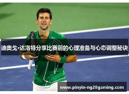 迪奥戈·达洛特分享比赛前的心理准备与心态调整秘诀