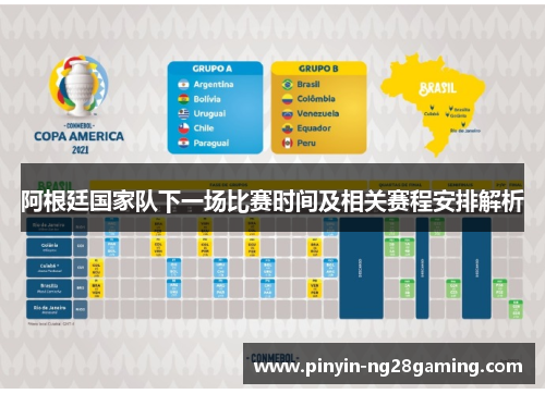 阿根廷国家队下一场比赛时间及相关赛程安排解析 阿根廷国家队下一场比赛时间及相关赛程安排解析