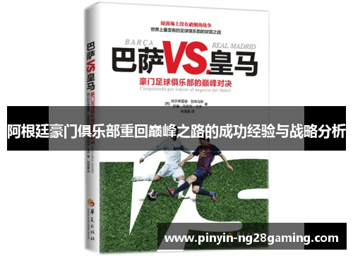 阿根廷豪门俱乐部重回巅峰之路的成功经验与战略分析