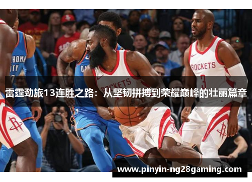 雷霆劲旅13连胜之路：从坚韧拼搏到荣耀巅峰的壮丽篇章