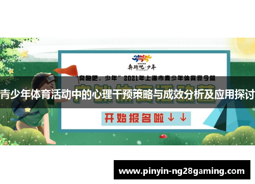 青少年体育活动中的心理干预策略与成效分析及应用探讨