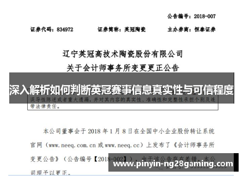 深入解析如何判断英冠赛事信息真实性与可信程度