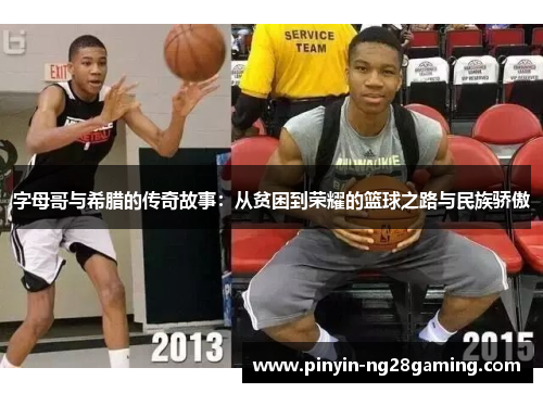 字母哥与希腊的传奇故事：从贫困到荣耀的篮球之路与民族骄傲