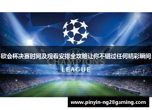 欧会杯决赛时间及观看安排全攻略让你不错过任何精彩瞬间 欧会杯决赛时间及观看安排全攻略让你不错过任何精彩瞬间