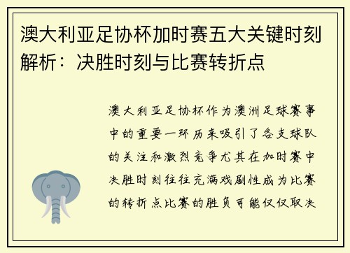 澳大利亚足协杯加时赛五大关键时刻解析：决胜时刻与比赛转折点