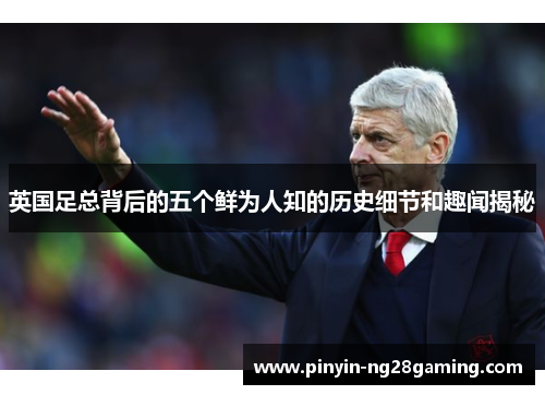 英国足总背后的五个鲜为人知的历史细节和趣闻揭秘