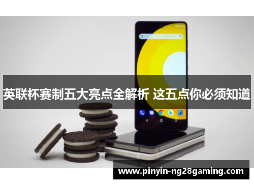 英联杯赛制五大亮点全解析 这五点你必须知道 英联杯赛制五大亮点全解析 这五点你必须知道