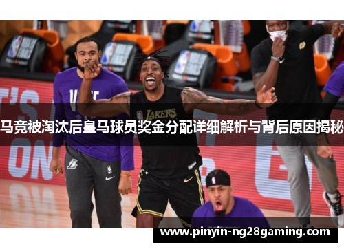 马竞被淘汰后皇马球员奖金分配详细解析与背后原因揭秘