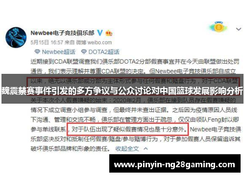 魏震禁赛事件引发的多方争议与公众讨论对中国篮球发展影响分析 魏震禁赛事件引发的多方争议与公众讨论对中国篮球发展影响分析