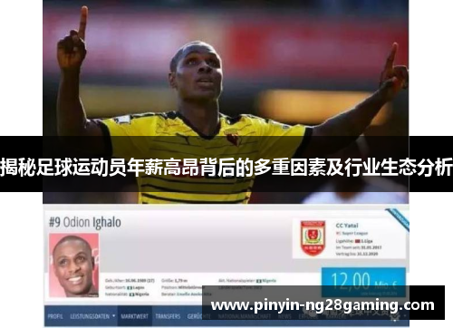 揭秘足球运动员年薪高昂背后的多重因素及行业生态分析