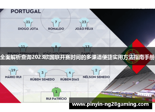 全面解析查询2023欧国联开赛时间的多渠道便捷实用方法指南手册 全面解析查询2023欧国联开赛时间的多渠道便捷实用方法指南手册