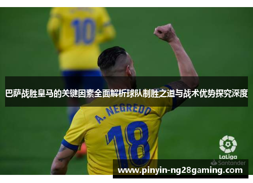 巴萨战胜皇马的关键因素全面解析球队制胜之道与战术优势探究深度