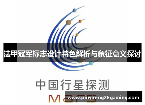 法甲冠军标志设计特色解析与象征意义探讨