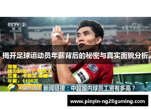 揭开足球运动员年薪背后的秘密与真实面貌分析