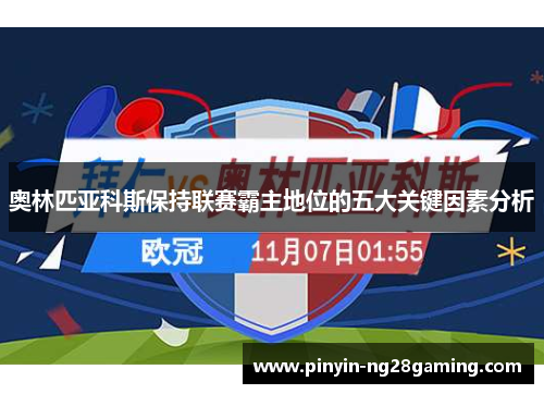 奥林匹亚科斯保持联赛霸主地位的五大关键因素分析