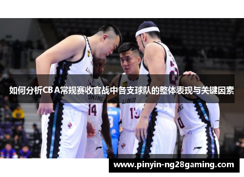 如何分析CBA常规赛收官战中各支球队的整体表现与关键因素
