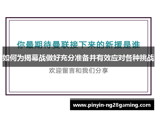 如何为揭幕战做好充分准备并有效应对各种挑战