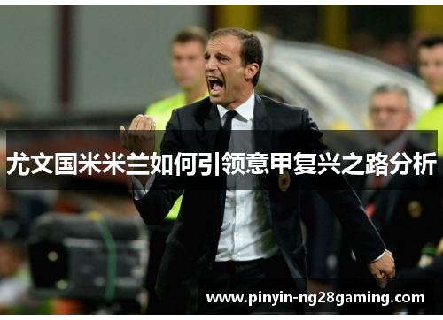 尤文国米米兰如何引领意甲复兴之路分析