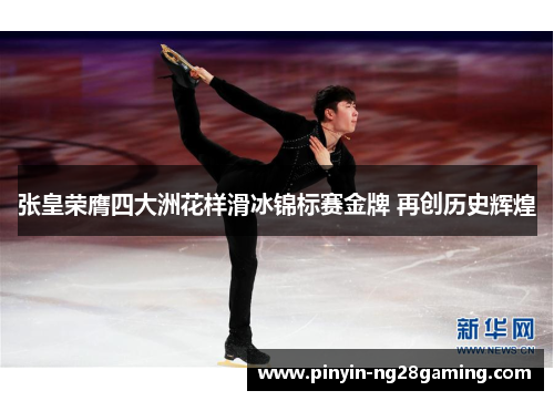 张皇荣膺四大洲花样滑冰锦标赛金牌 再创历史辉煌