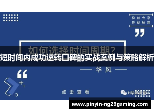 短时间内成功逆转口碑的实战案例与策略解析
