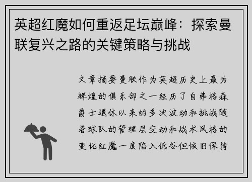 英超红魔如何重返足坛巅峰:探索曼联复兴之路的关键策略与挑战 英超红魔如何重返足坛巅峰:探索曼联复兴之路的关键策略与挑战