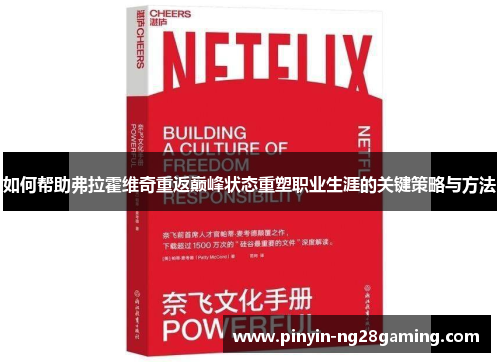 如何帮助弗拉霍维奇重返巅峰状态重塑职业生涯的关键策略与方法