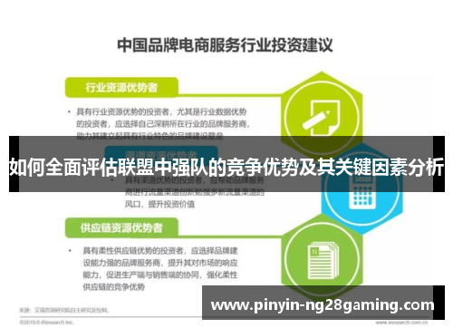 如何全面评估联盟中强队的竞争优势及其关键因素分析