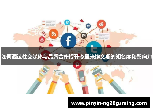 如何通过社交媒体与品牌合作提升杰里米埃文斯的知名度和影响力