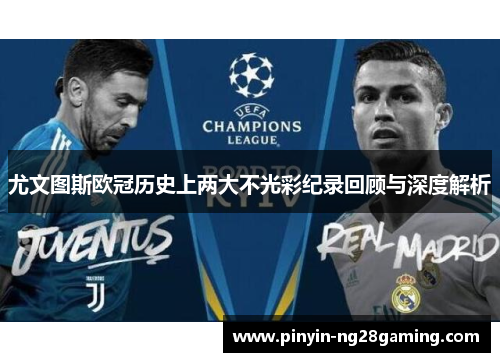 尤文图斯欧冠历史上两大不光彩纪录回顾与深度解析